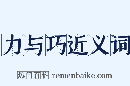 力与巧近义词是什么意思的图片